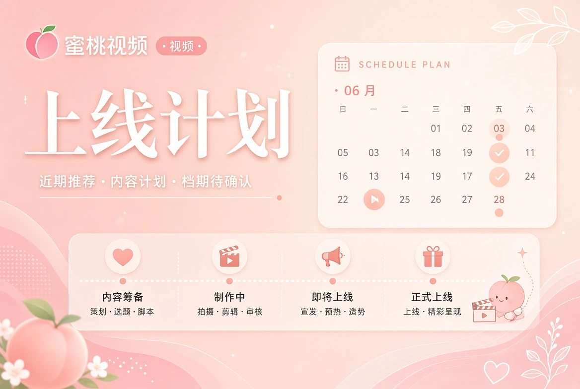 蜜桃视频日程栏状态说明